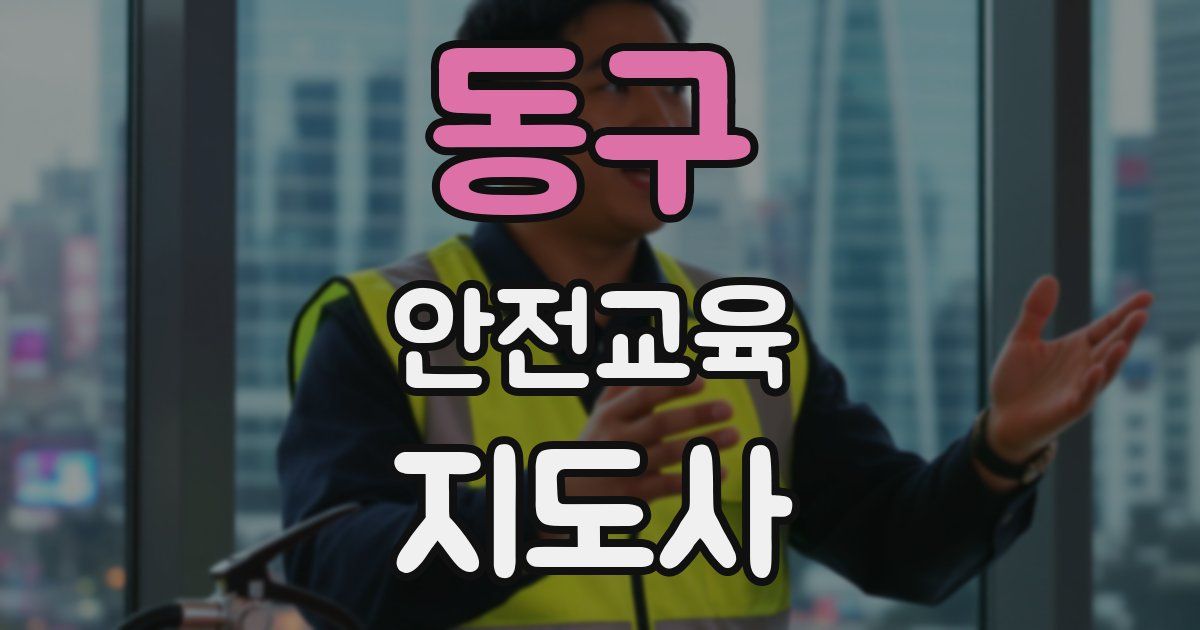 동구 안전교육지도사 자격증
