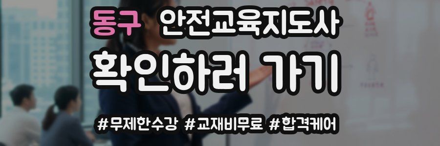 동구 안전교육지도사 자격증