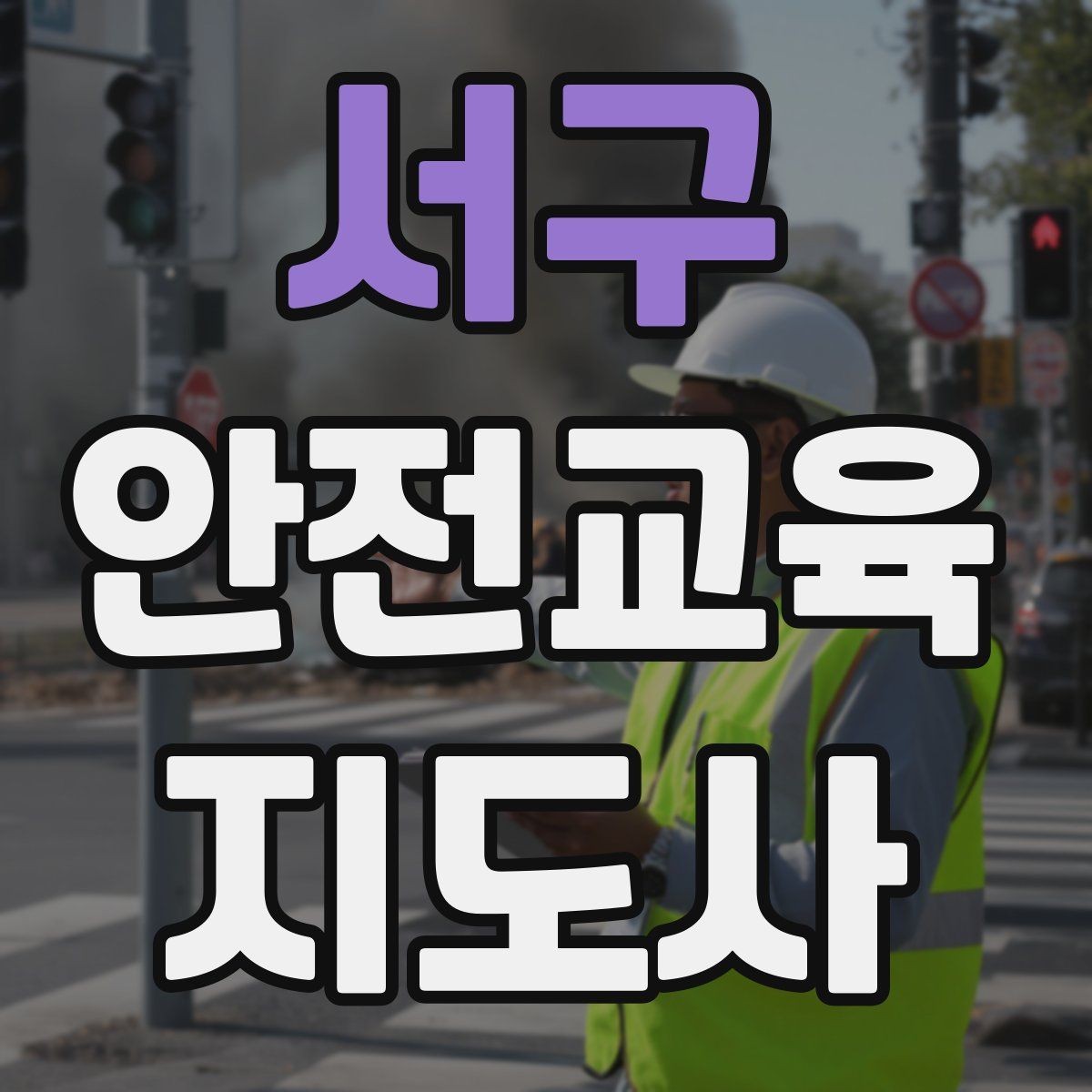 서구 안전교육지도사 자격증 성인 대상 안전교육 포인트