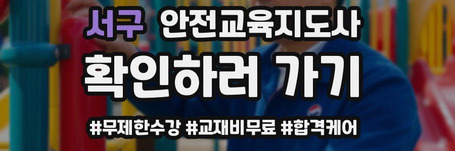 서구 안전교육지도사 자격증