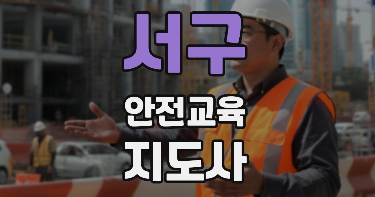 서구 안전교육지도사 자격증