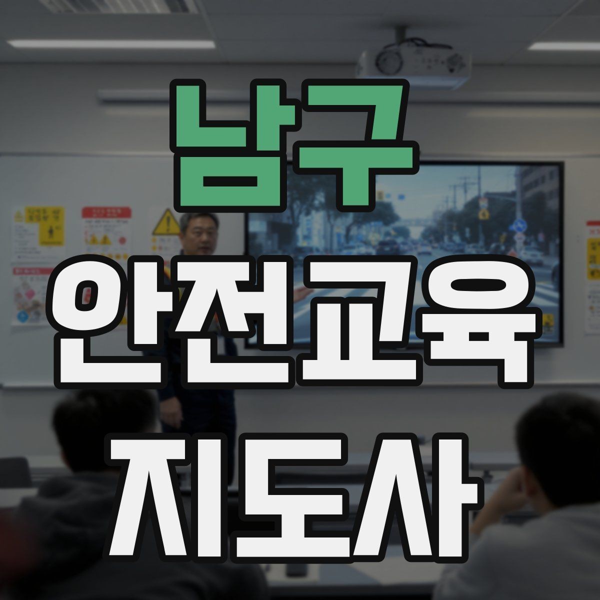 남구 안전교육지도사 자격증 노년층 교육에서 반복 설명이 중요한 이유