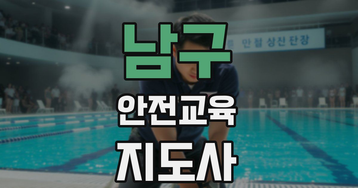 남구 안전교육지도사 자격증