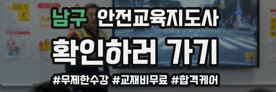 남구 안전교육지도사 자격증