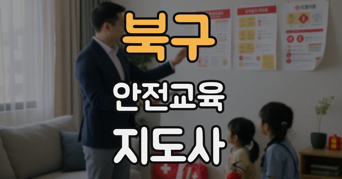 북구 안전교육지도사 자격증