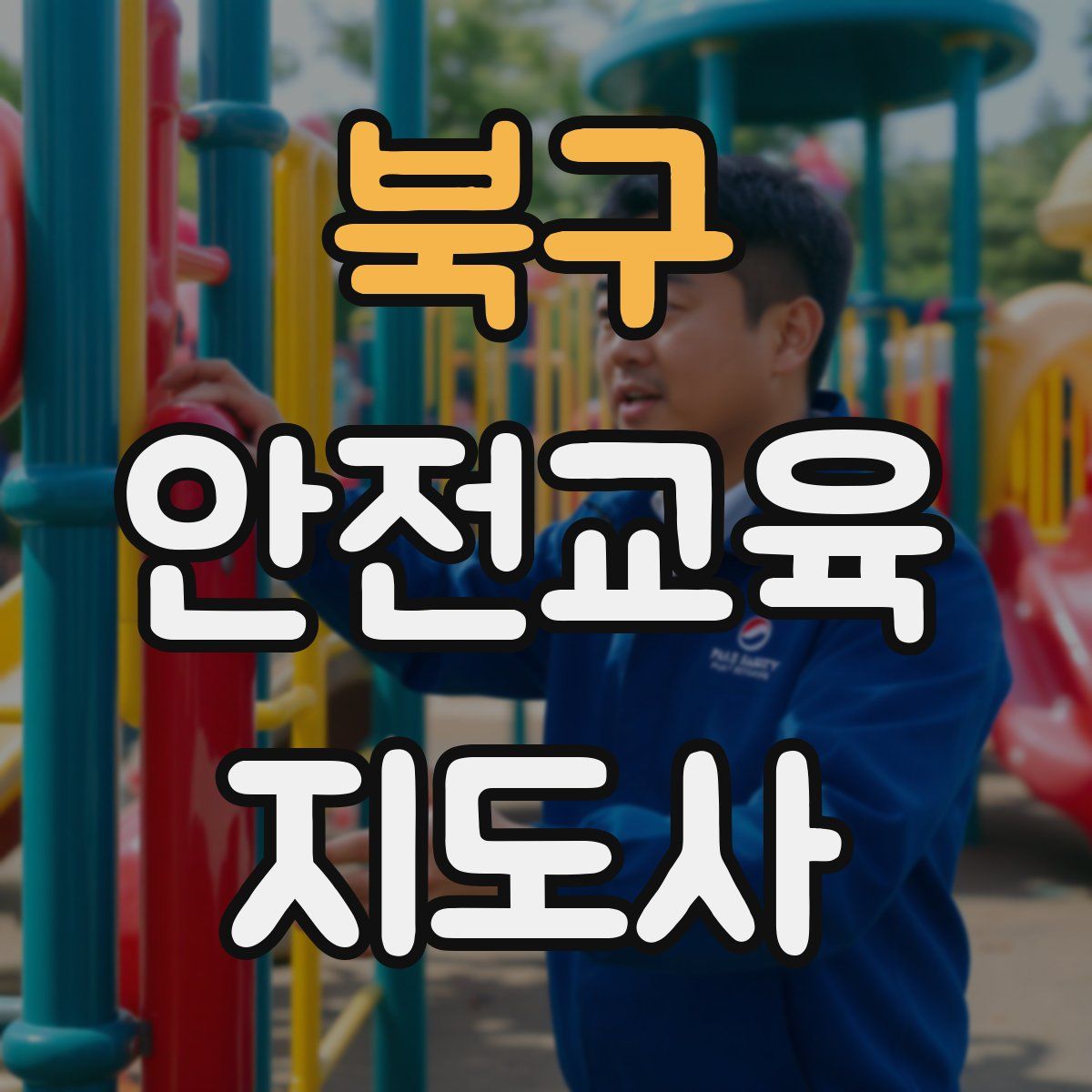 북구 안전교육지도사 자격증