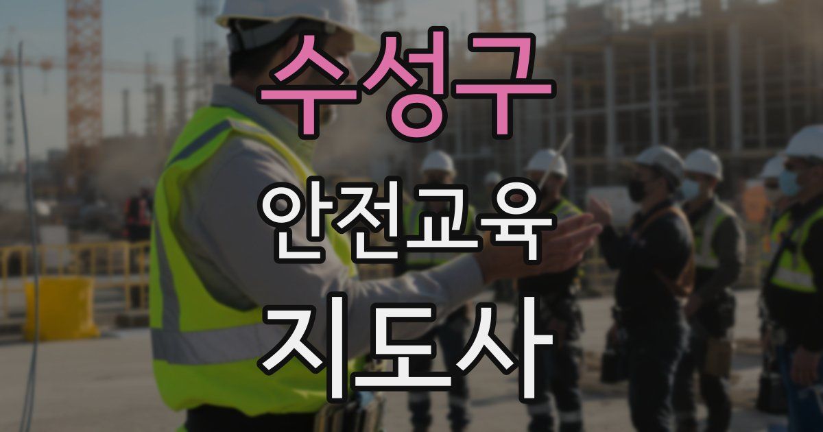 수성구 안전교육지도사 자격증