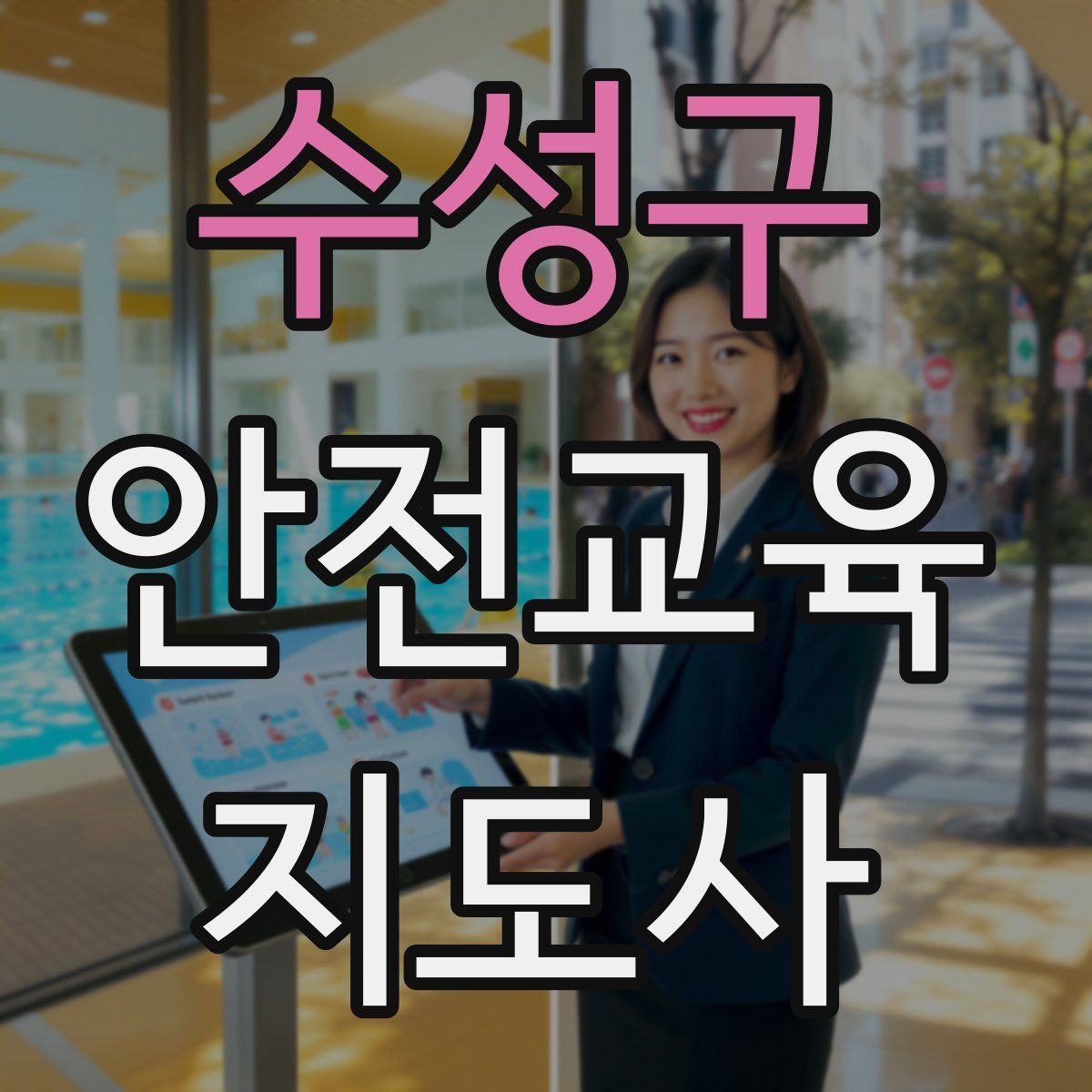 수성구 안전교육지도사 자격증