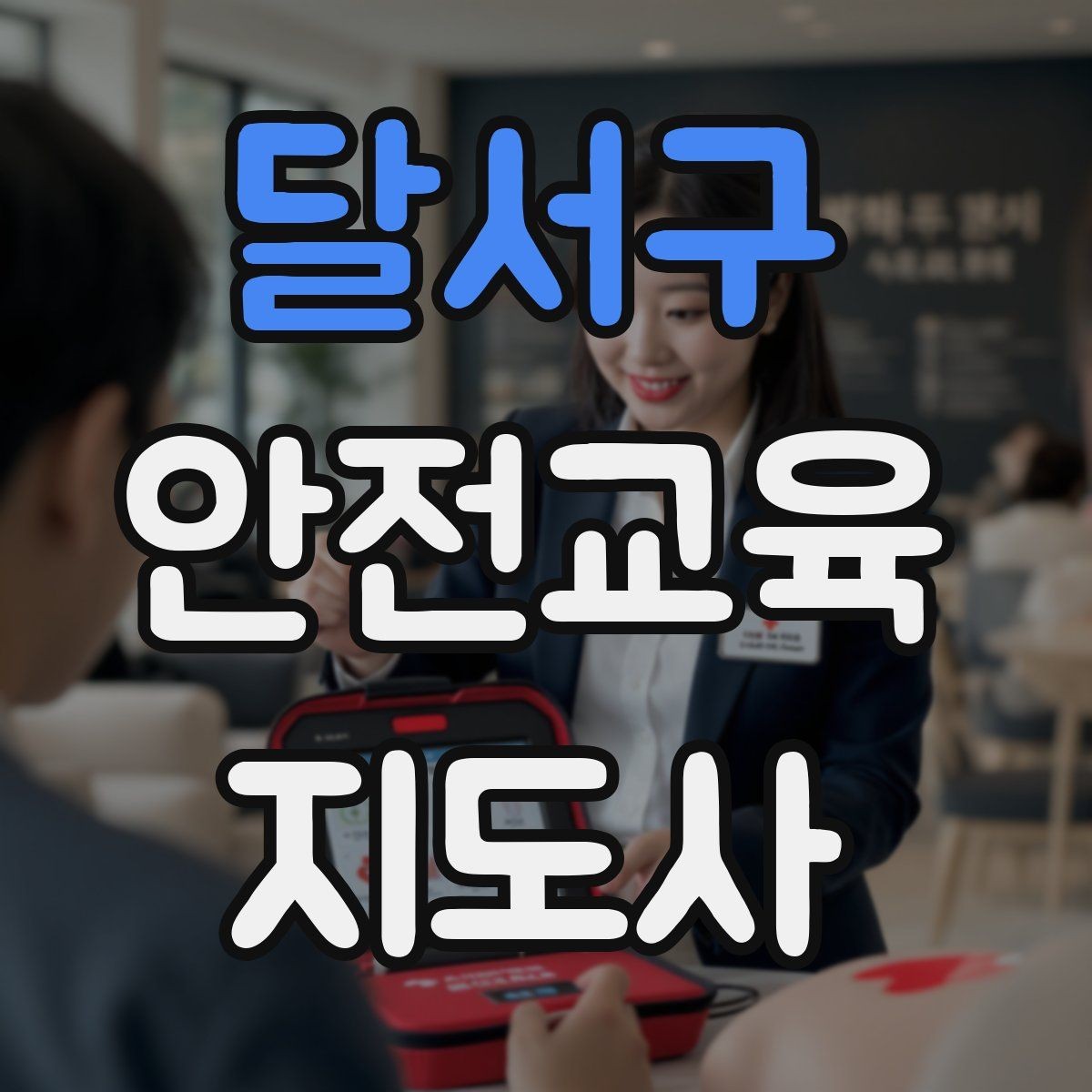달서구 안전교육지도사 자격증 교육 프로그램 운영 팁