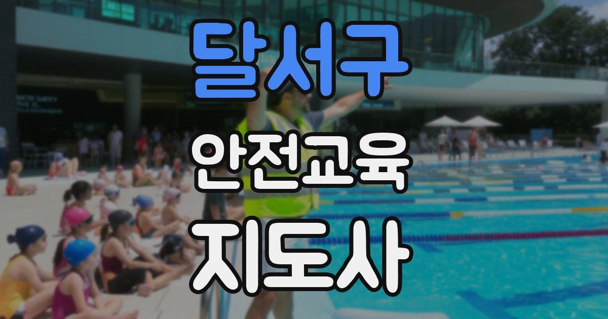 달서구 안전교육지도사 자격증