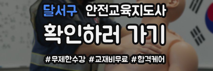 달서구 안전교육지도사 자격증