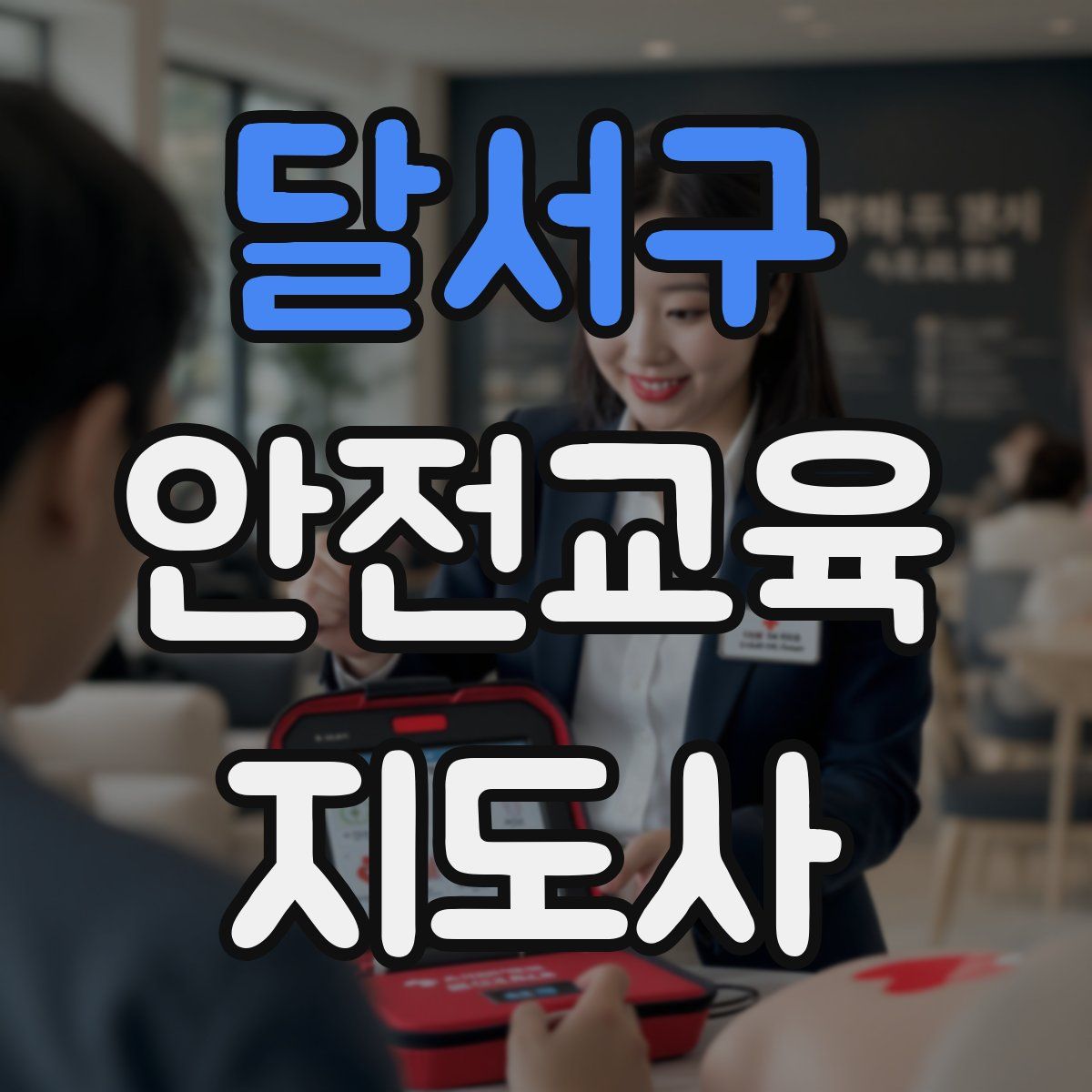 달서구 안전교육지도사 자격증