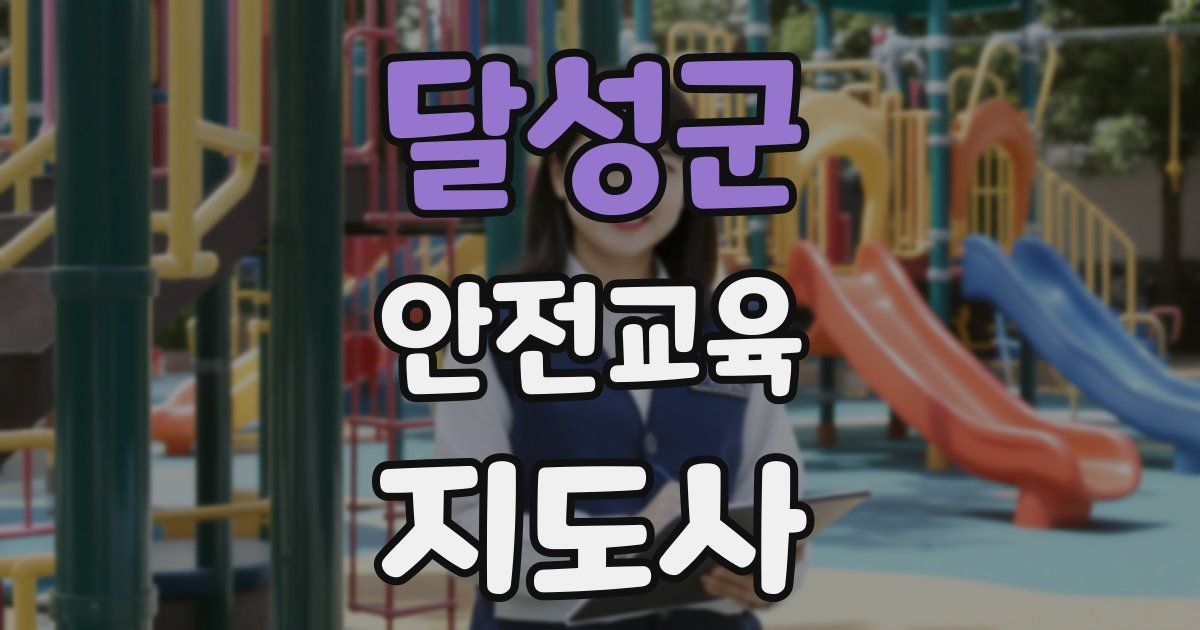달성군 안전교육지도사 자격증