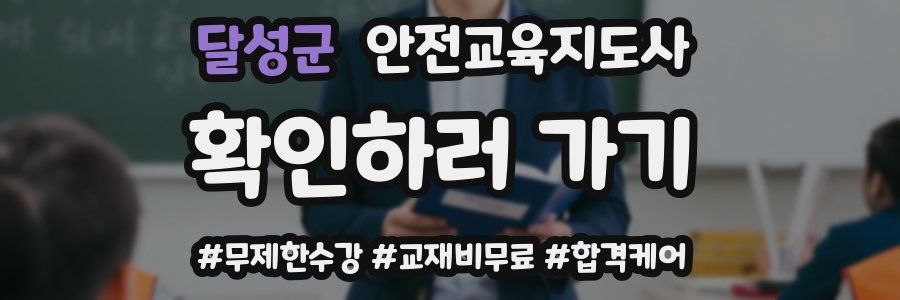 달성군 안전교육지도사 자격증