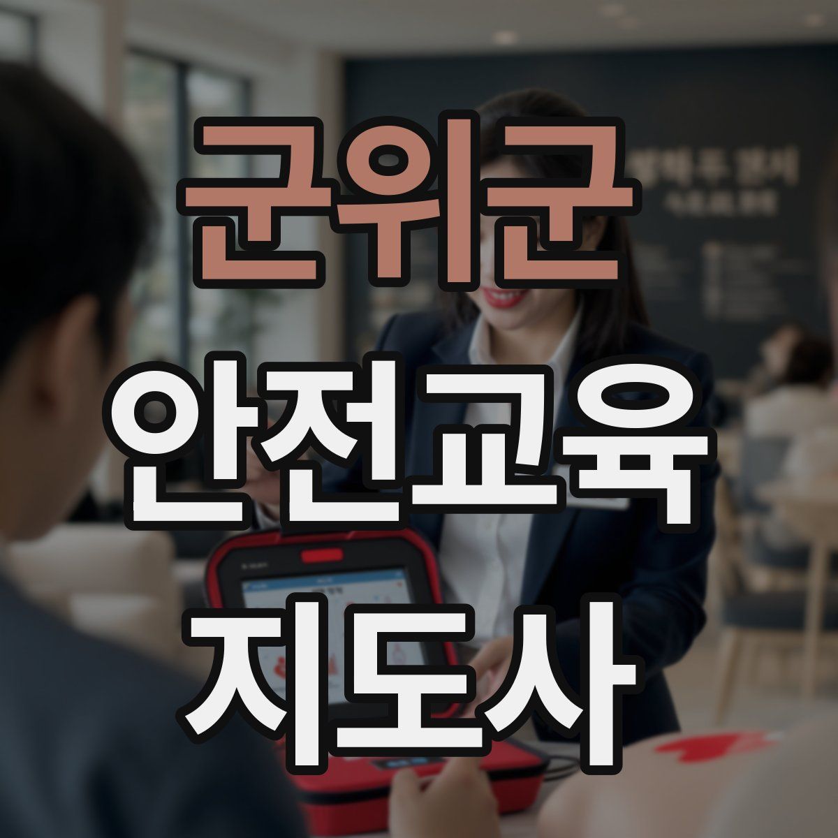 군위군 안전교육지도사 자격증