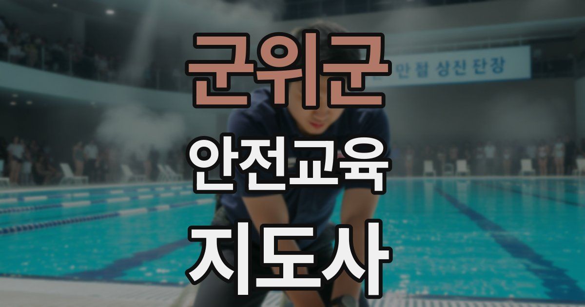 군위군 안전교육지도사 자격증