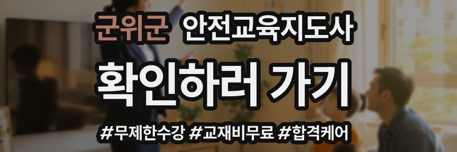 군위군 안전교육지도사 자격증