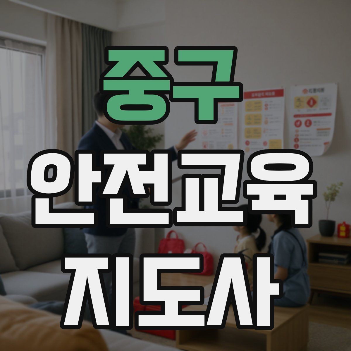 중구 안전교육지도사 자격증 안전교육 전문 인력 필요성