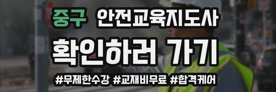 중구 안전교육지도사 자격증