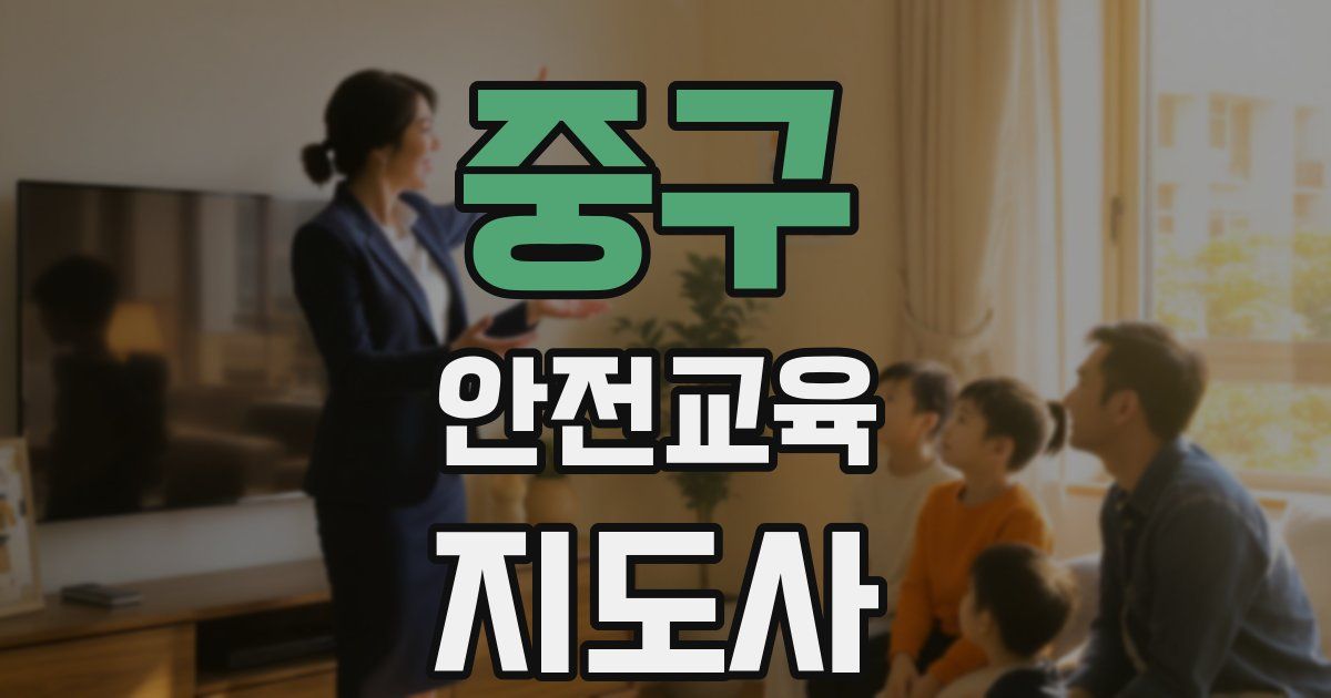 중구 안전교육지도사 자격증