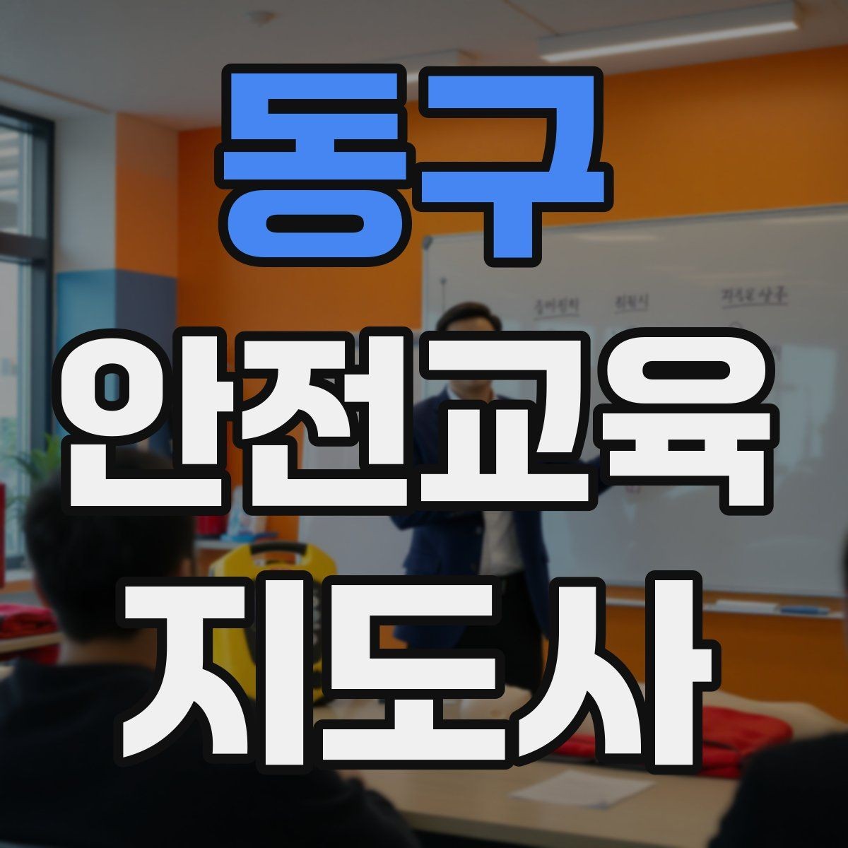 동구 안전교육지도사 자격증 출강 후 복기 노트를 쓰는 습관