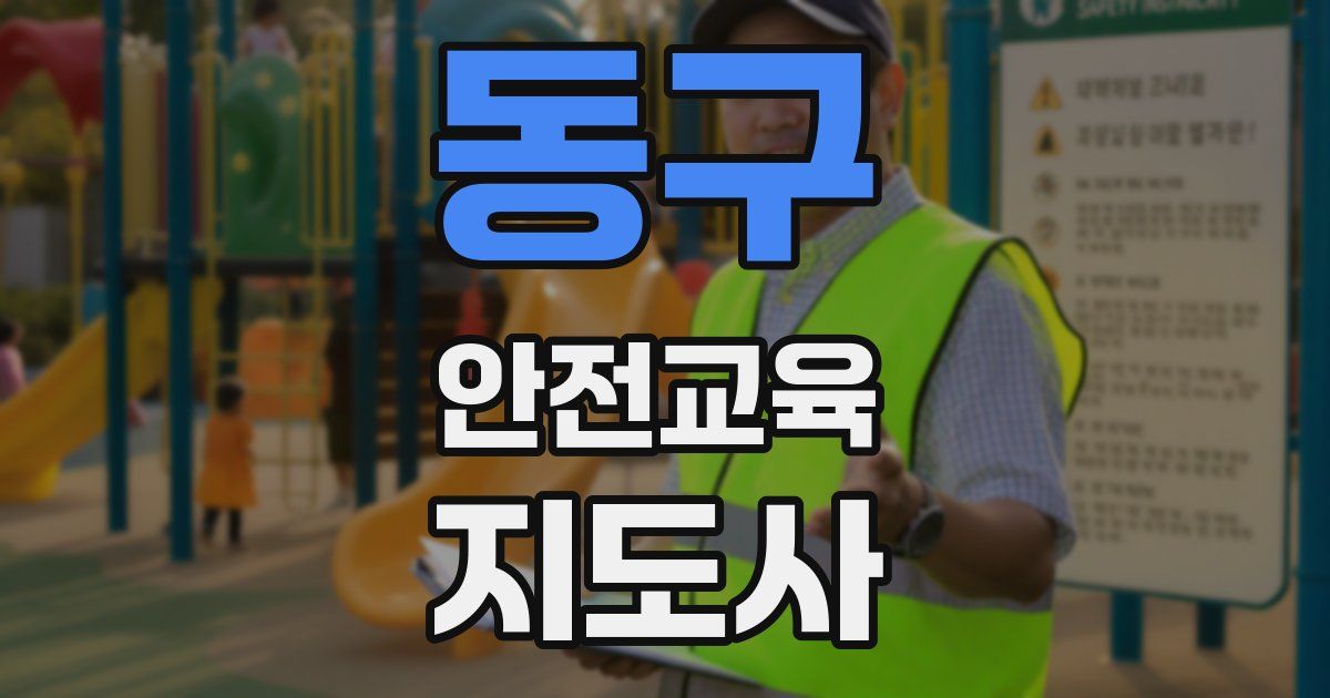 동구 안전교육지도사 자격증