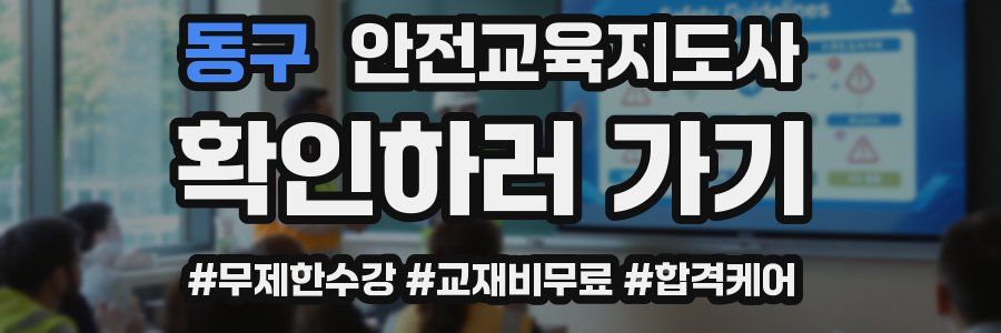 동구 안전교육지도사 자격증