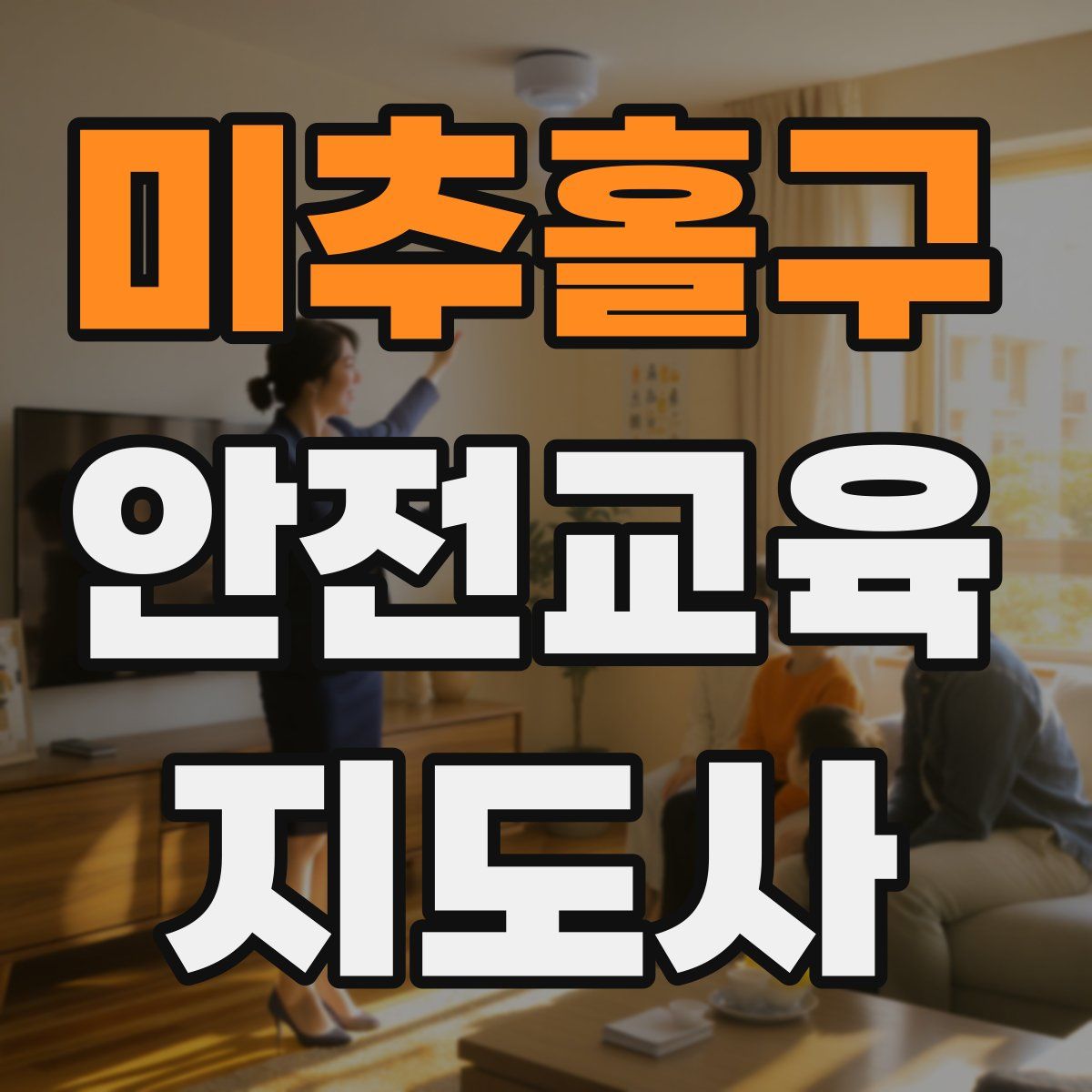 미추홀구 안전교육지도사 자격증