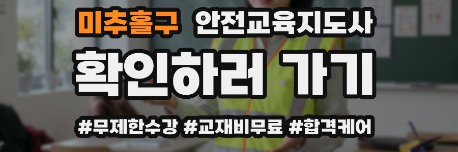 미추홀구 안전교육지도사 자격증