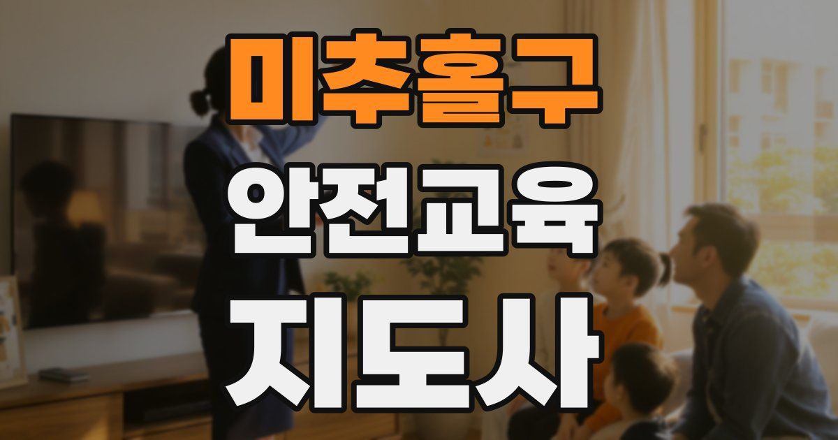 미추홀구 안전교육지도사 자격증