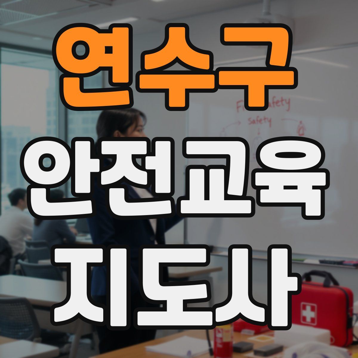 연수구 안전교육지도사 자격증