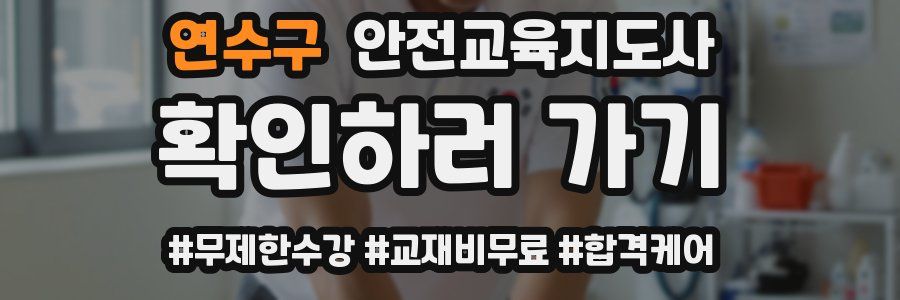 연수구 안전교육지도사 자격증