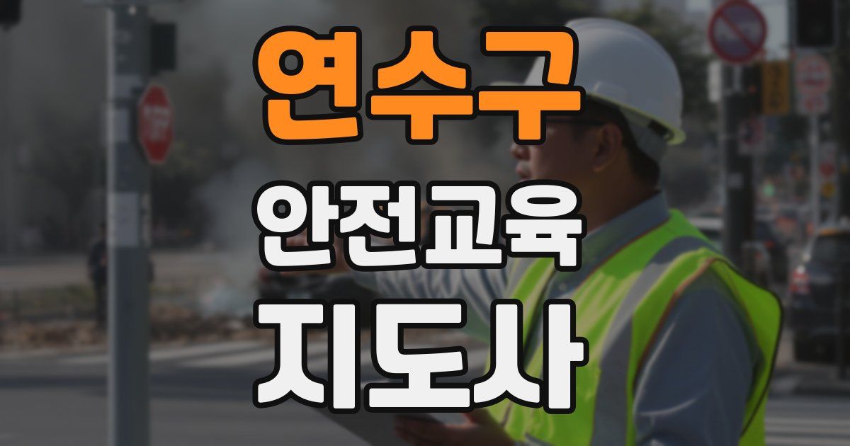 연수구 안전교육지도사 자격증