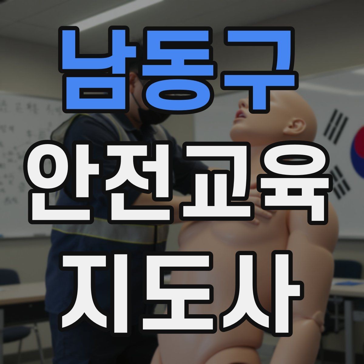 남동구 안전교육지도사 자격증 체험형 안전교육 프로그램 예시