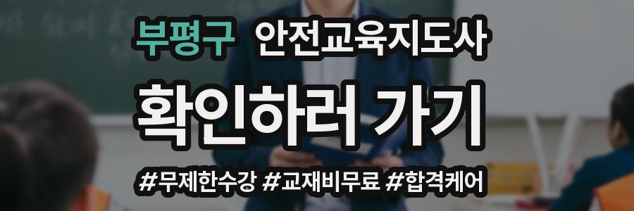 부평구 안전교육지도사 자격증