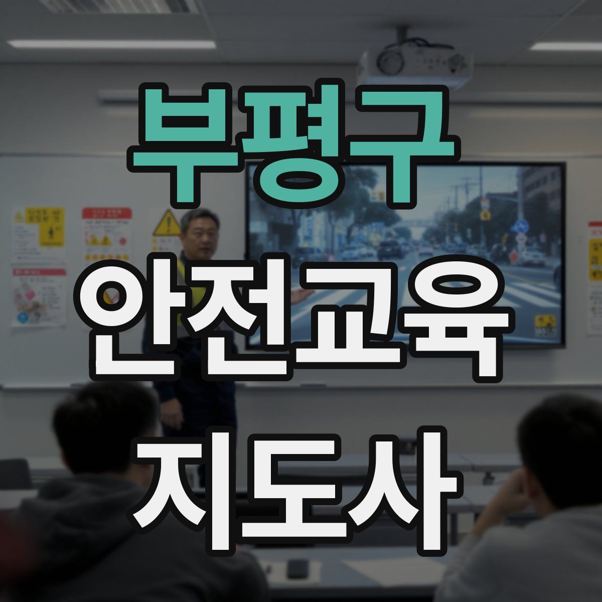 부평구 안전교육지도사 자격증