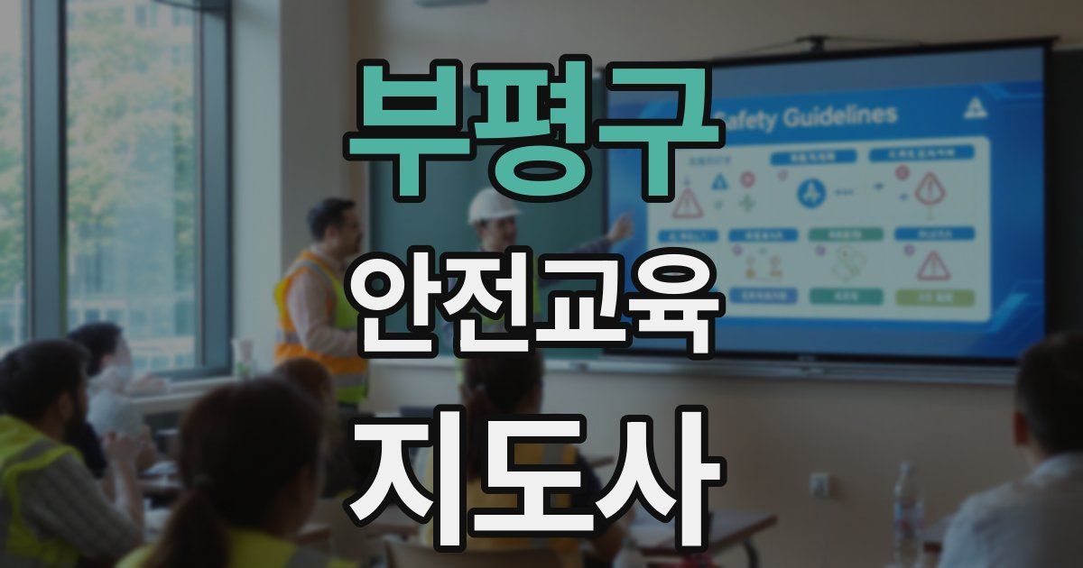 부평구 안전교육지도사 자격증