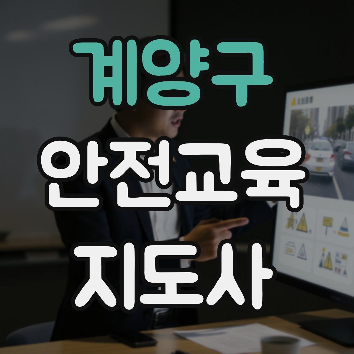 계양구 안전교육지도사 자격증 취득 후 활용 분야 정리