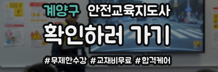 계양구 안전교육지도사 자격증