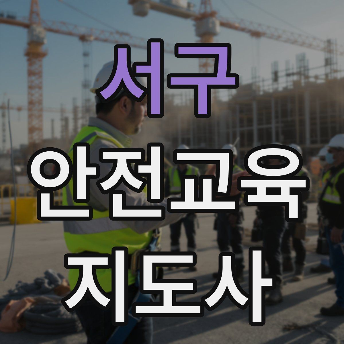 서구 안전교육지도사 자격증 교육 프로그램 운영 방법