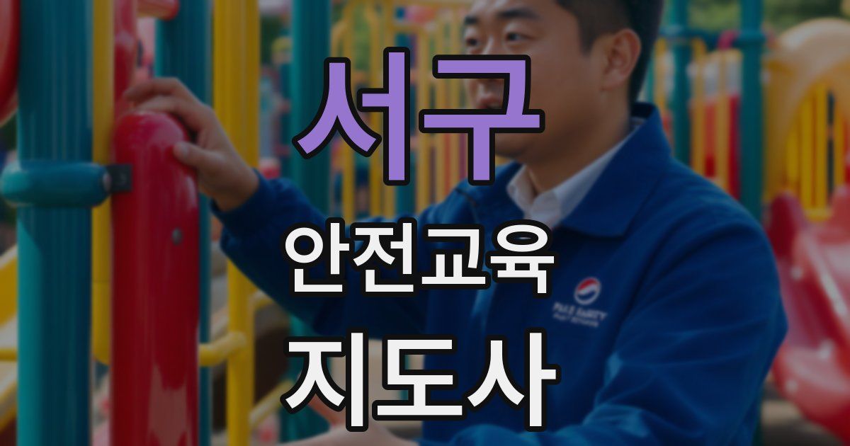 서구 안전교육지도사 자격증