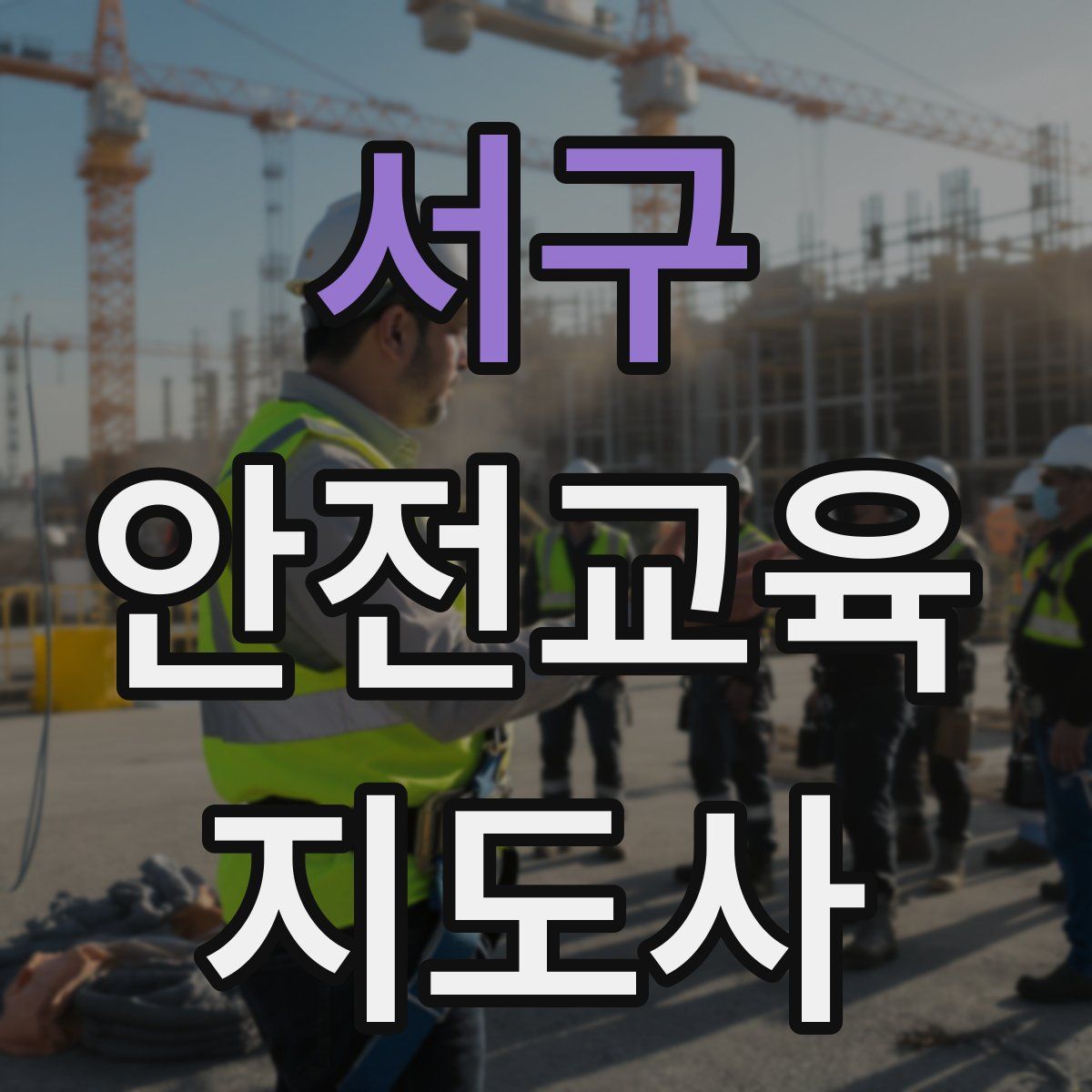 서구 안전교육지도사 자격증