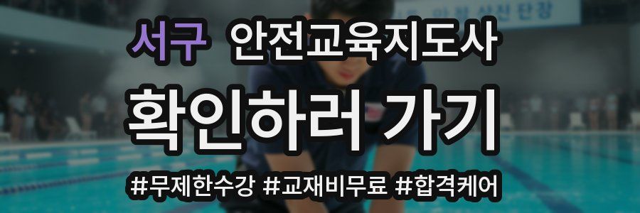 서구 안전교육지도사 자격증