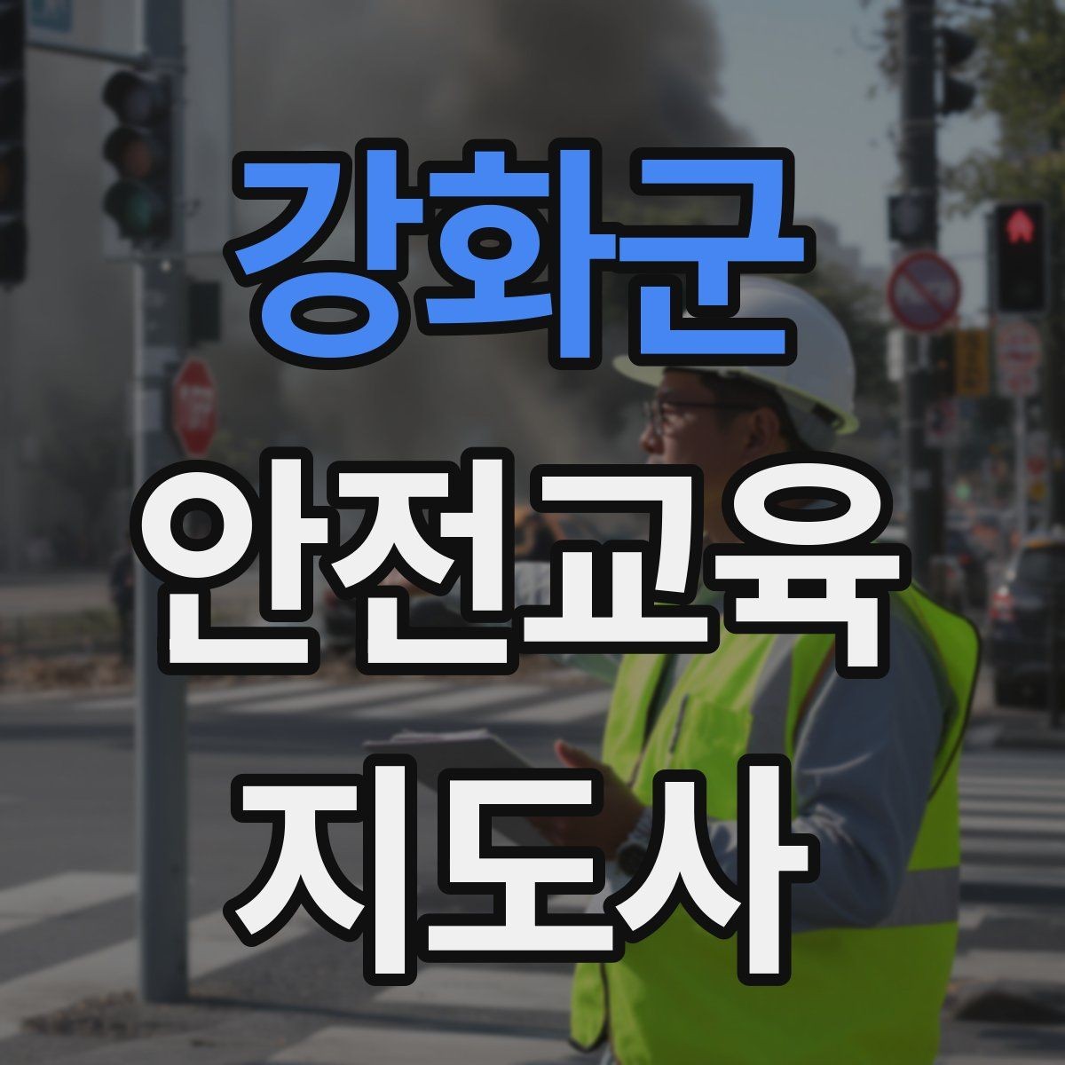 강화군 안전교육지도사 자격증 초보 강사가 흔히 놓치는 준비 포인트