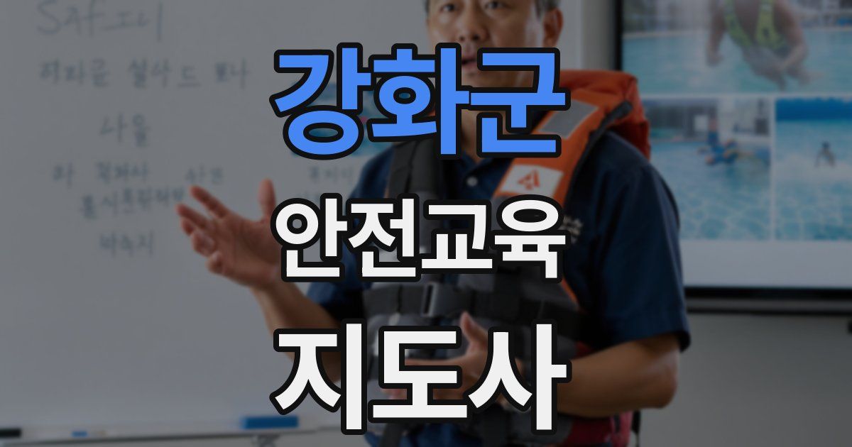 강화군 안전교육지도사 자격증