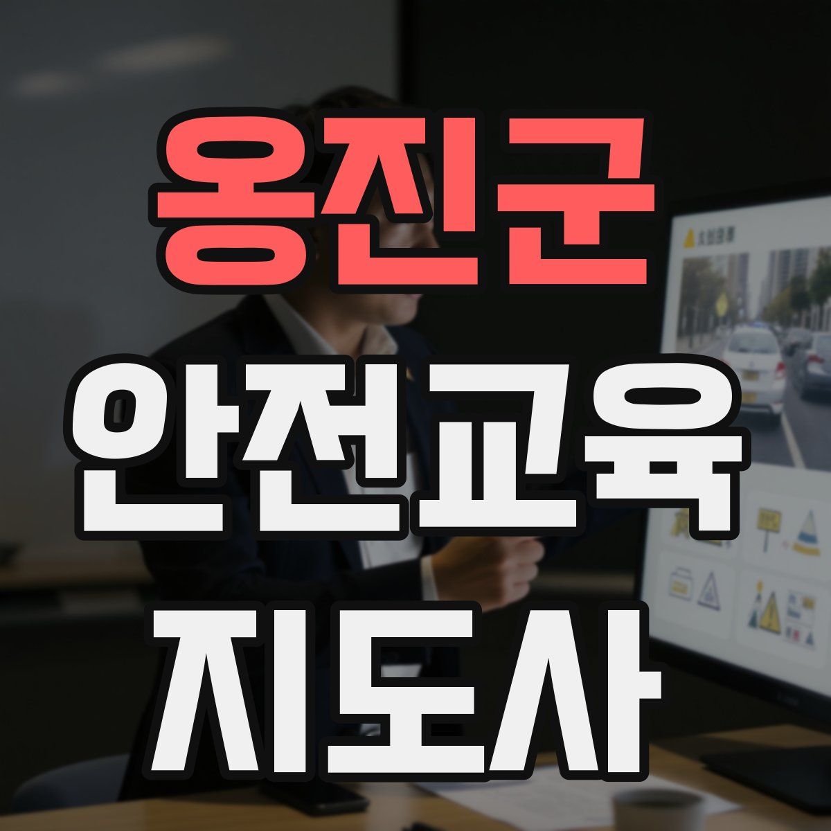 옹진군 안전교육지도사 자격증