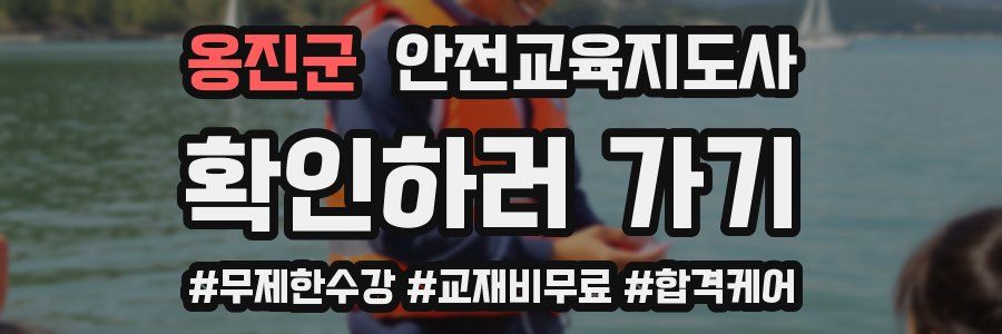 옹진군 안전교육지도사 자격증