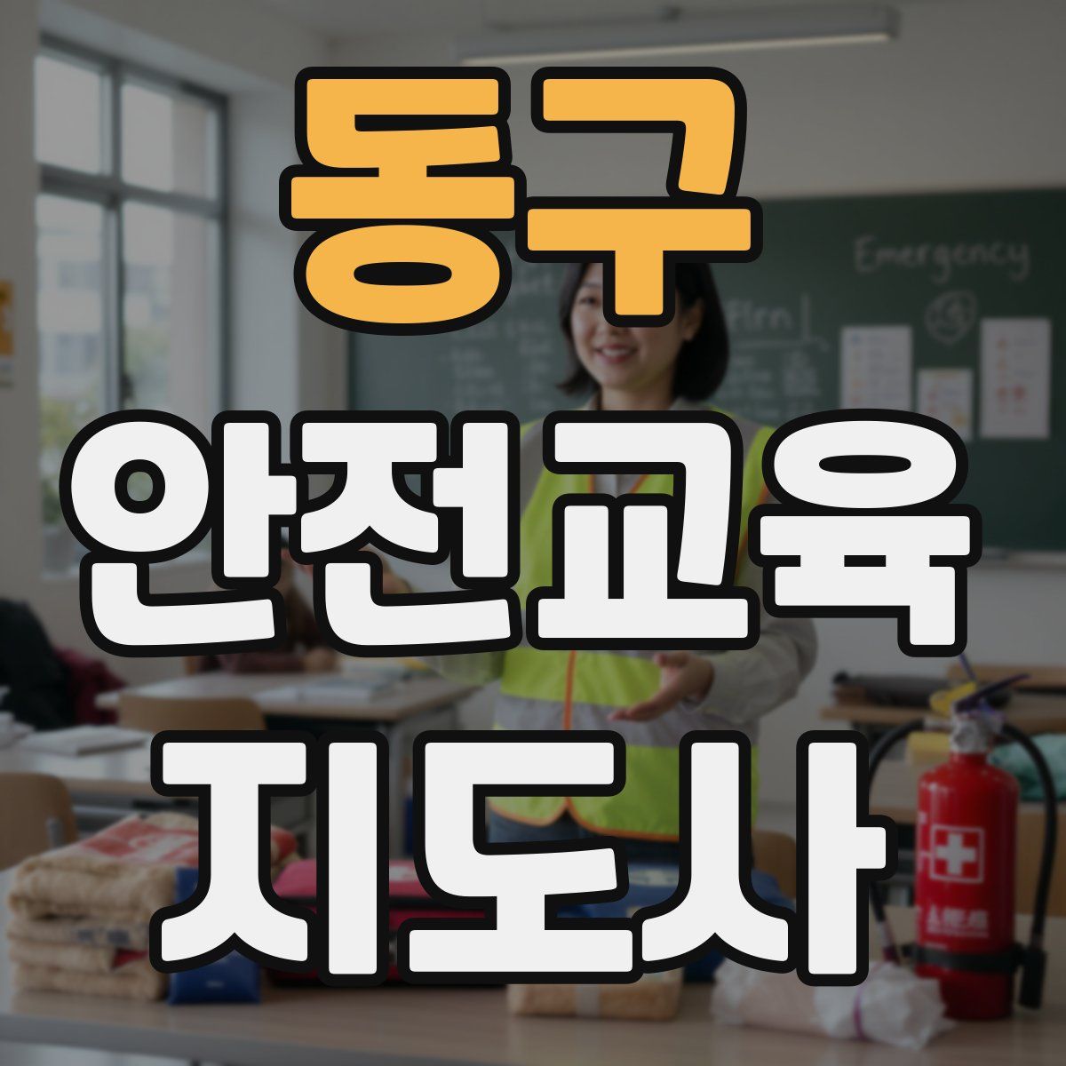 동구 안전교육지도사 자격증