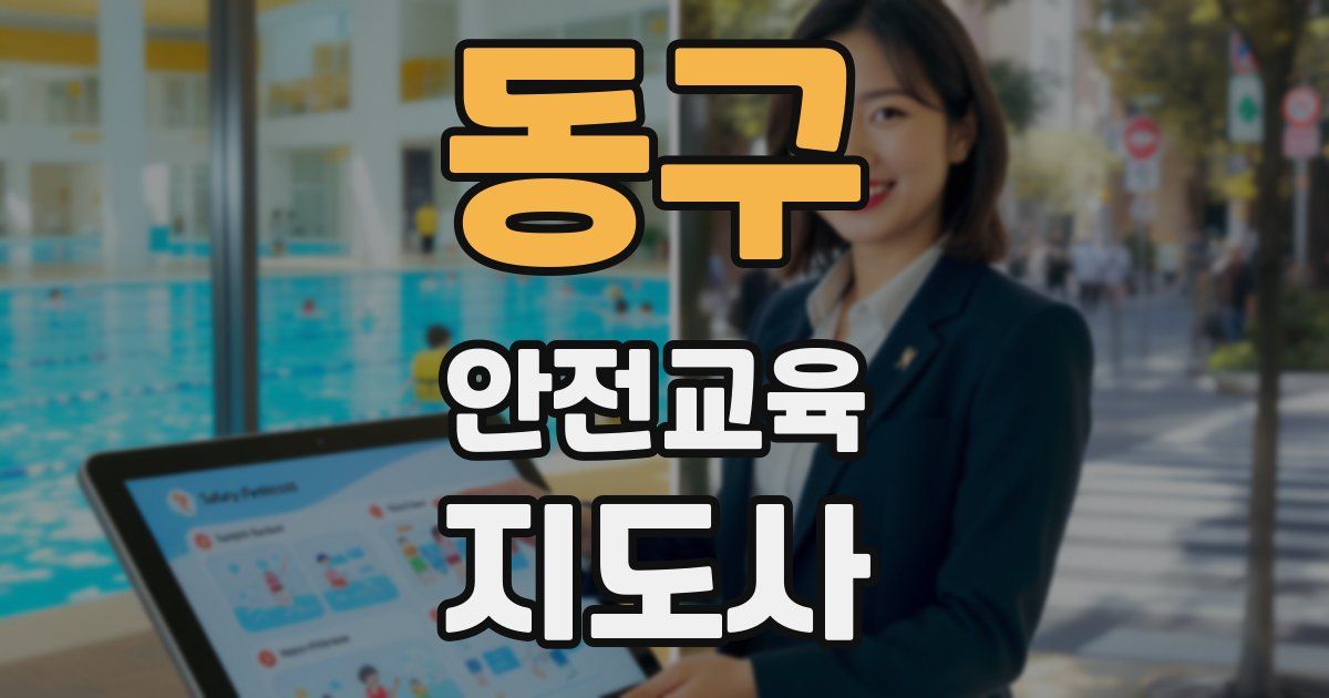 동구 안전교육지도사 자격증