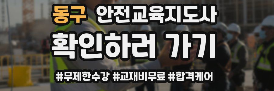 동구 안전교육지도사 자격증
